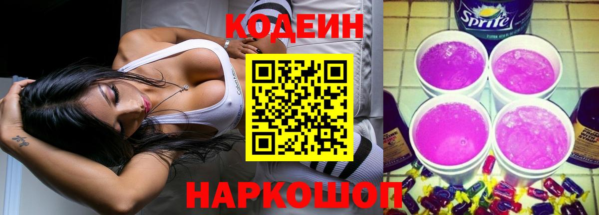Кодеиновый сироп Lean Purple Drank Нарткала